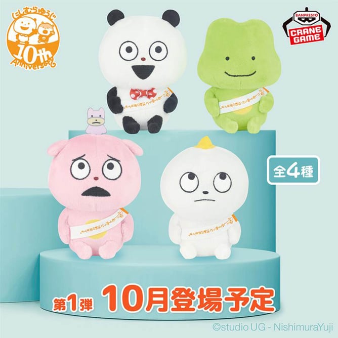 10月16日 にしむらゆうじ作品 カバンに付けられるぬいぐるみ~みんなが主役の10周年~そのいち