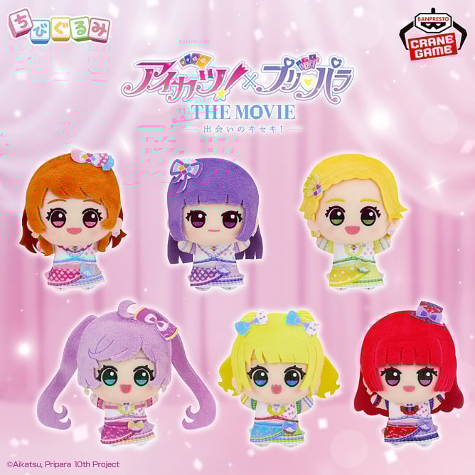 10月28日 アイカツ!×プリパラ THE MOVIE -出会いのキセキ!- ちびぐるみvol.1