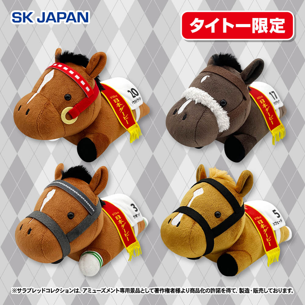 5月5週目入荷予定 サラブレッドコレクション コンパクトねそべりぬいぐるみ2【タイトー限定】