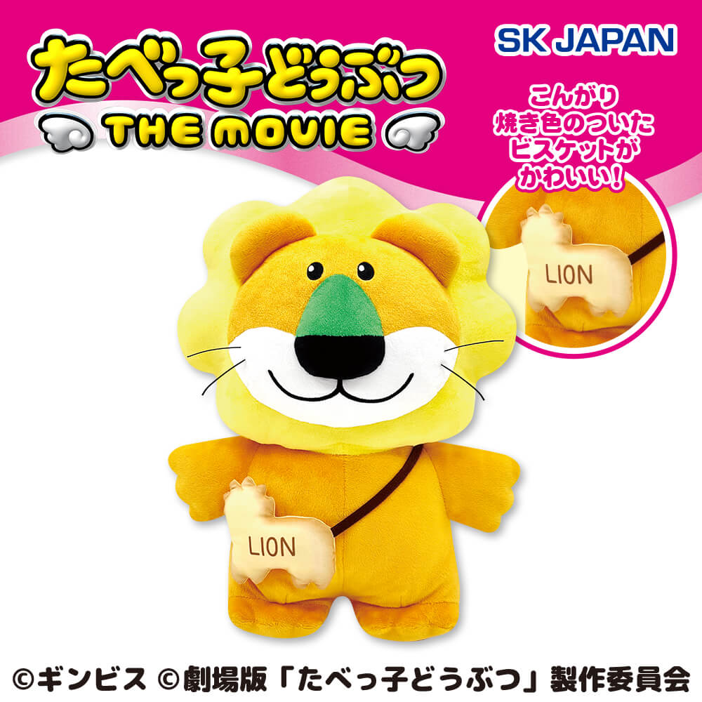 10月5週目入荷予定 たべっ子どうぶつ THE MOVIE ビスケットポシェット付きらいおんくんBIGぬいぐるみ