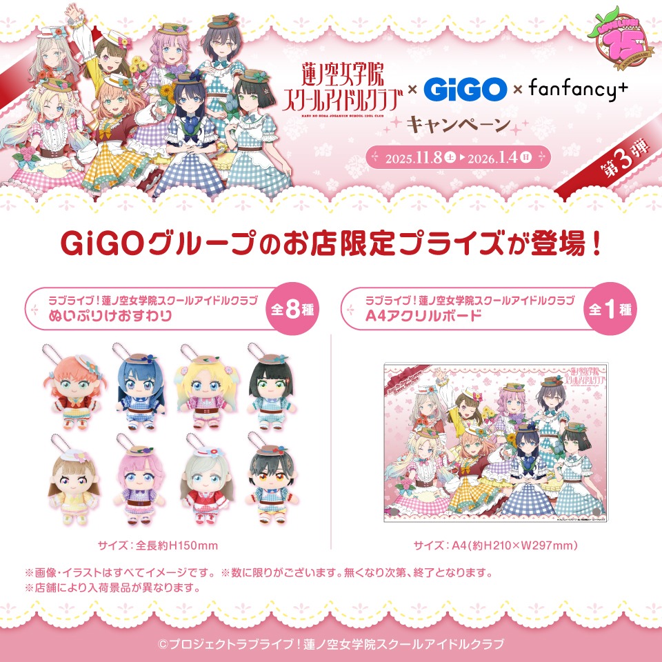 11月8日 ラブライブ！蓮ノ空女学院スクールアイドルクラブ　ぬいぷりけおすわり(蓮ノ空)～GiGO限定～　/　ラブライブ！蓮ノ空女学院スクールアイドルクラブ(蓮ノ空) A4アクリルボード～GiGO限定～
