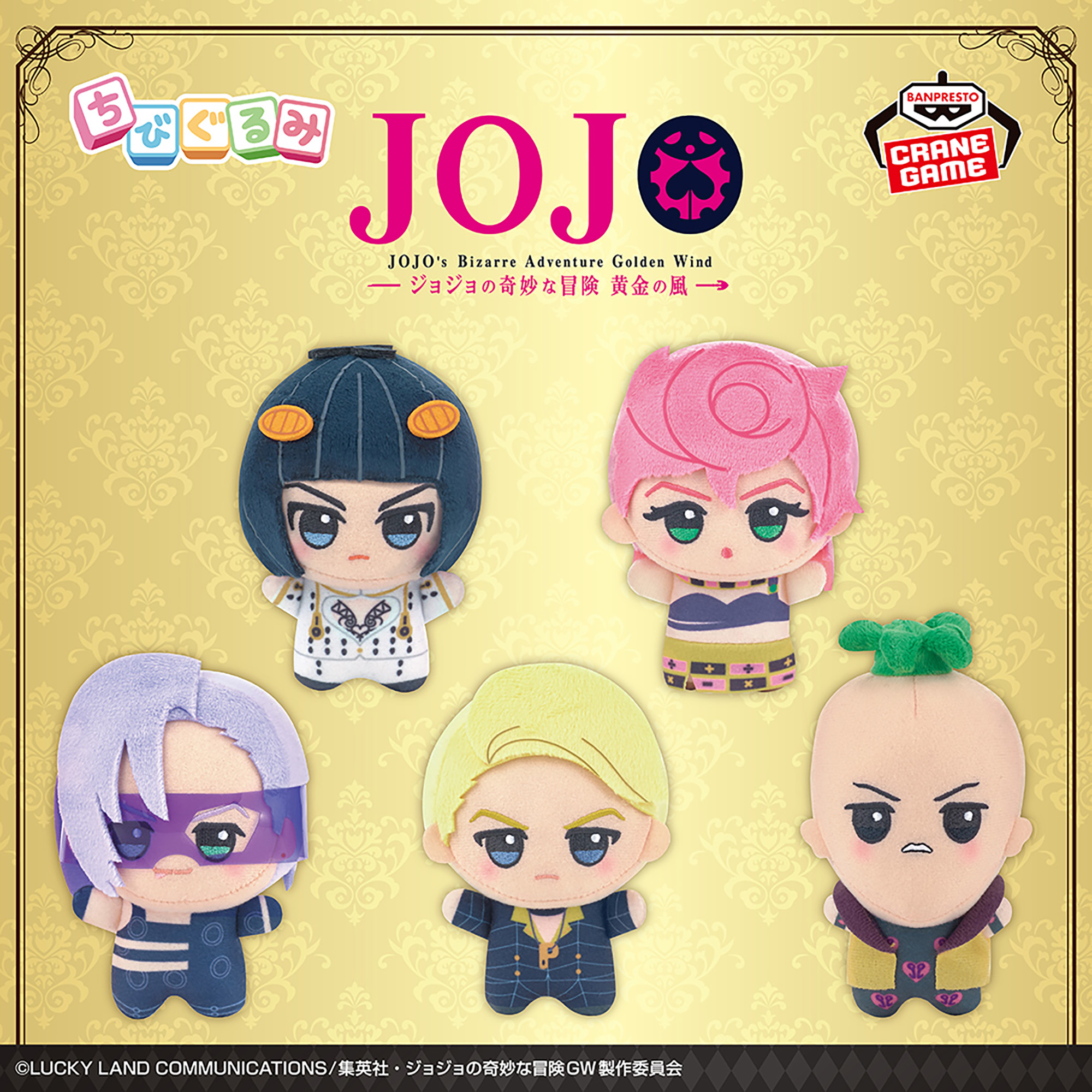 4月28日 ジョジョの奇妙な冒険 黄金の風 ちびぐるみvol.2