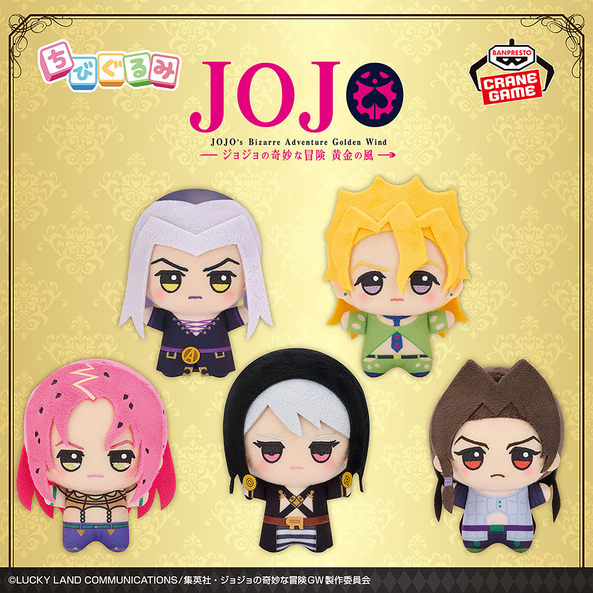 4月28日 ジョジョの奇妙な冒険 黄金の風 ちびぐるみvol.3