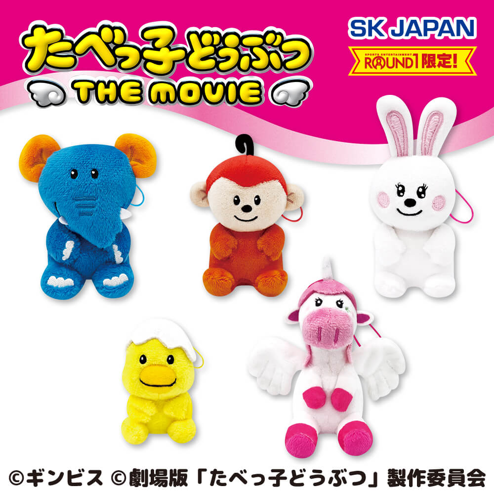 4月5週目入荷予定 たべっ子どうぶつ お座りマスコット第2弾【ラウンドワン限定】