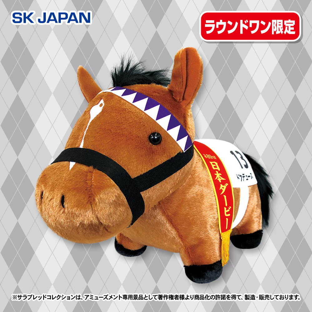 6月1週目入荷予定 サラブレッドコレクション ふわふわBIGぬいぐるみ(ドウデュース)(再販) 【ラウンドワン限定】