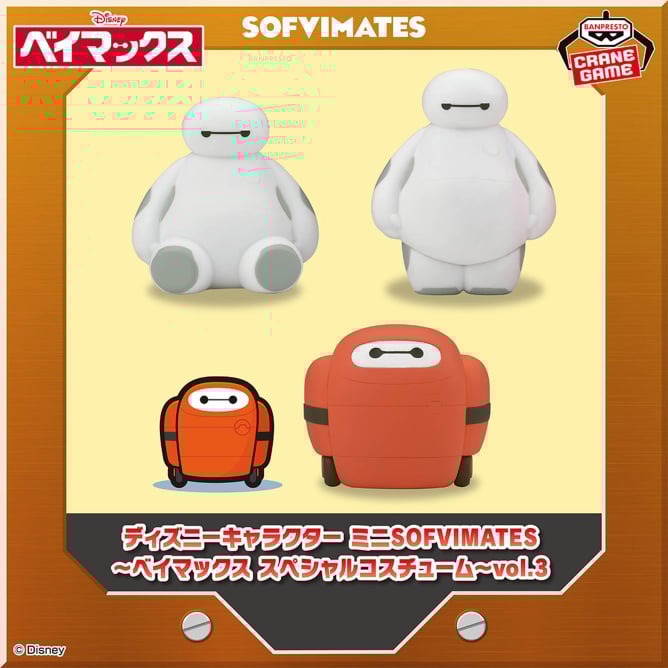 7月29日 ディズニーキャラクター ミニSOFVIMATES~ベイマックス スペシャルコスチューム~vol.3