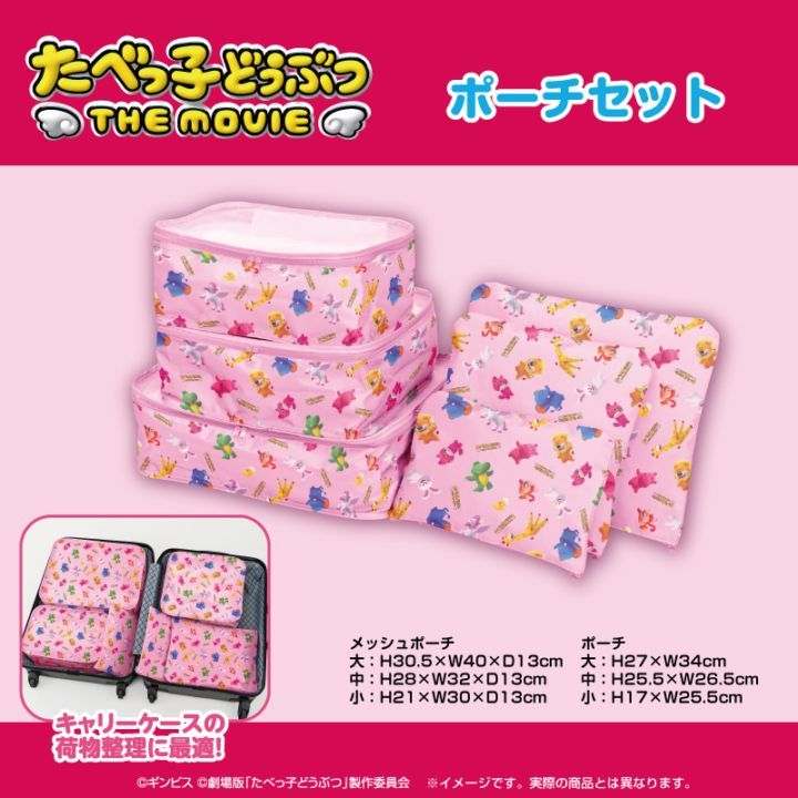 7月3週目入荷予定 たべっ子どうぶつ THE MOVIE ポーチセット