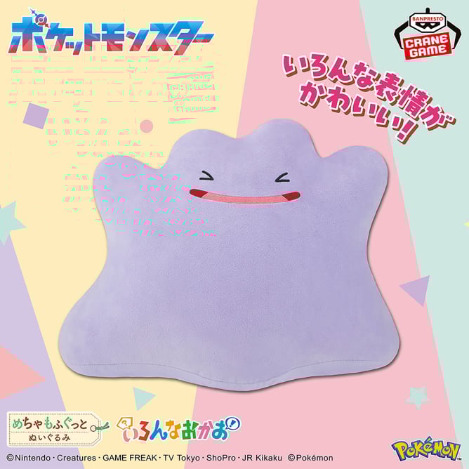 8月21日 ポケットモンスター めちゃもふぐっと いろんなおかおぬいぐるみ~メタモン~