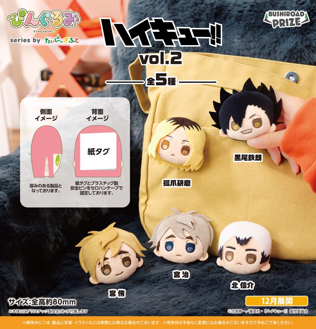 12月入荷予定 ぷちっしゅ! ハイキュー!! vol.2