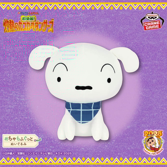 8月7日 映画クレヨンしんちゃん 超華麗!灼熱のカスカベダンサーズ めちゃもふぐっとぬいぐるみ~シロ~