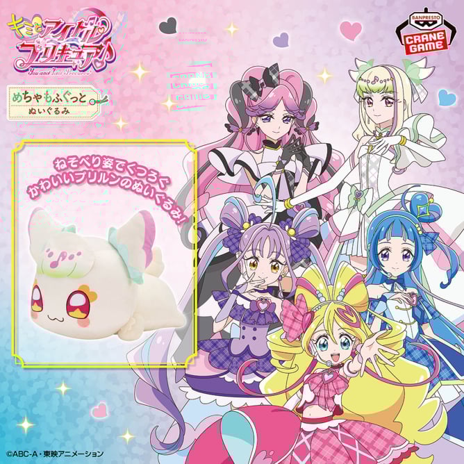 8月5日 キミとアイドルプリキュア♪ めちゃもふぐっとぬいぐるみ～くつろぎプリルン～