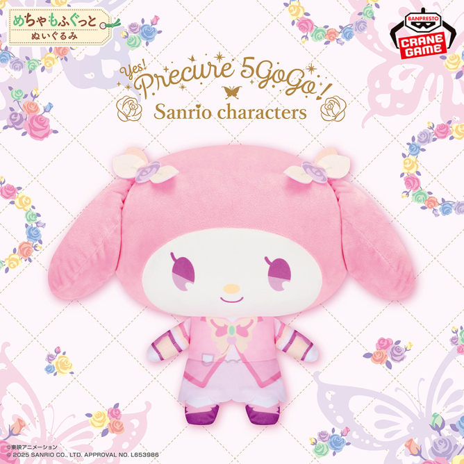 5月13日 Yes!プリキュア5GoGo!×サンリオキャラクターズ めちゃもふぐっとぬいぐるみ~マイメロディ~