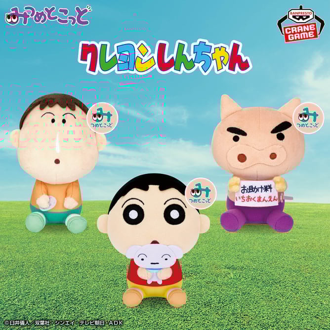 9月18日 クレヨンしんちゃん みつめとこっとぬいぐるみvol.3