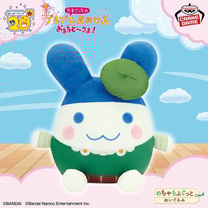 9月18日 たまごっち めちゃもふぐっとぬいぐるみ～プチプチおみせっち おまちど～さま！～みみっち