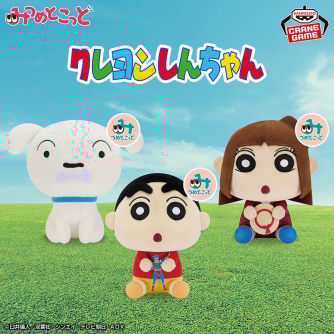 10月9日 クレヨンしんちゃん みつめとこっとぬいぐるみvol.4