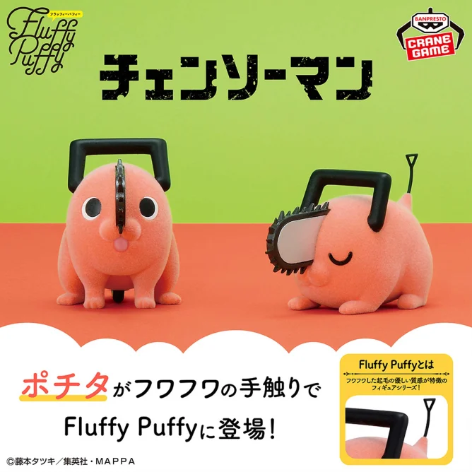 チェンソーマン Fluffy Puffy～ポチタ～Ⅱ