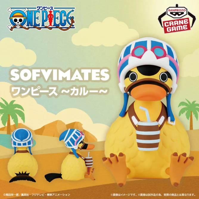 11月14日 ワンピース SOFVIMATES～カルー～