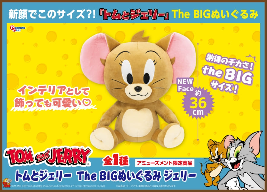 4月入荷予定 The BIGぬいぐるみ ジェリー