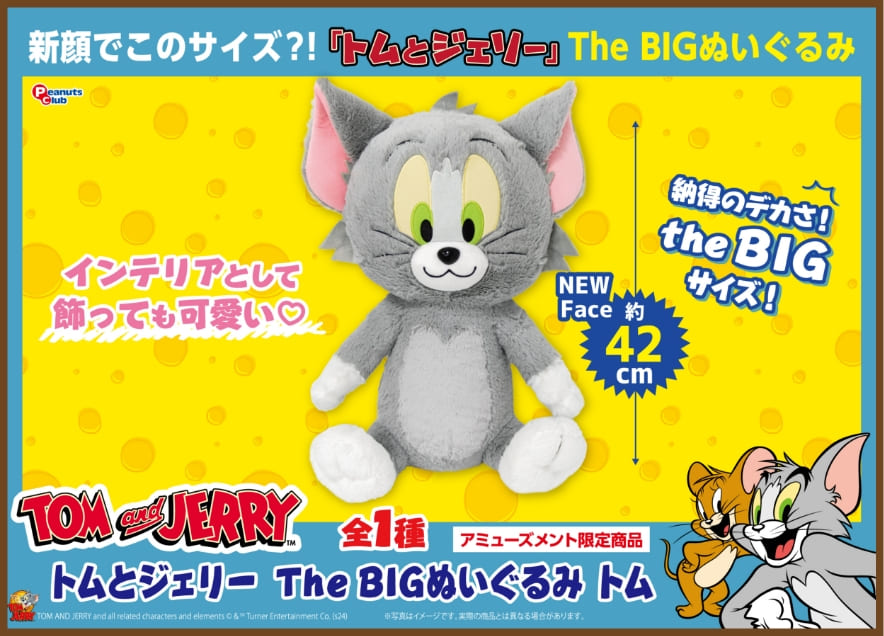 4月入荷予定 The BIGぬいぐるみ トム