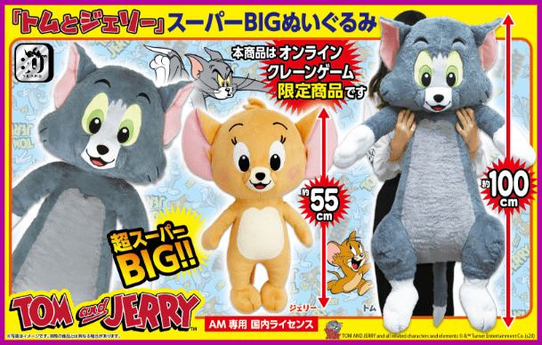 12月入荷予定 トムとジェリースーパーBIGぬいぐるみ