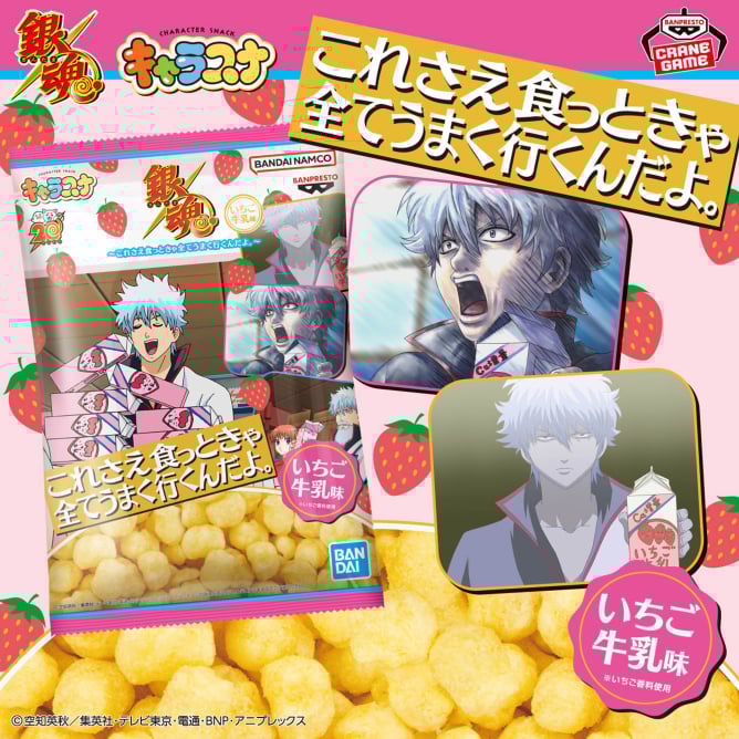 8月5日 銀魂 キャラスナ いちご牛乳味~これさえ食っときゃ全てうまく行くんだよ。~