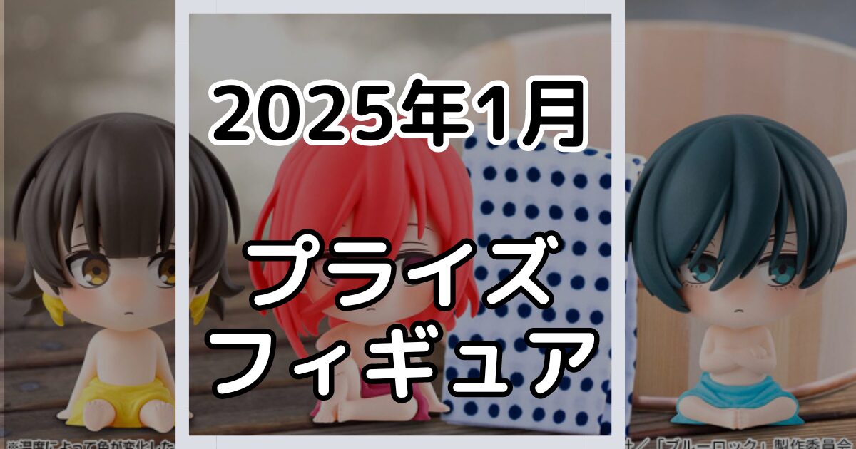 2025年1月】新作プライズフィギュア景品入荷カレンダー | プライズ入荷カレンダー