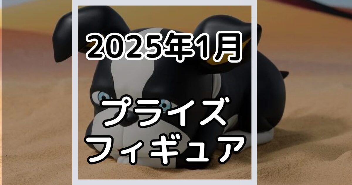 【2025年3月】新作プライズフィギュア景品入荷カレンダー