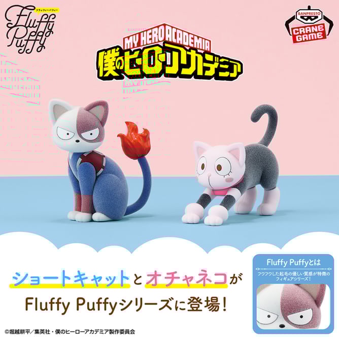 5月8日 僕のヒーローアカデミア Fluffy Puffy～ショートキャット＆オチャネコ～