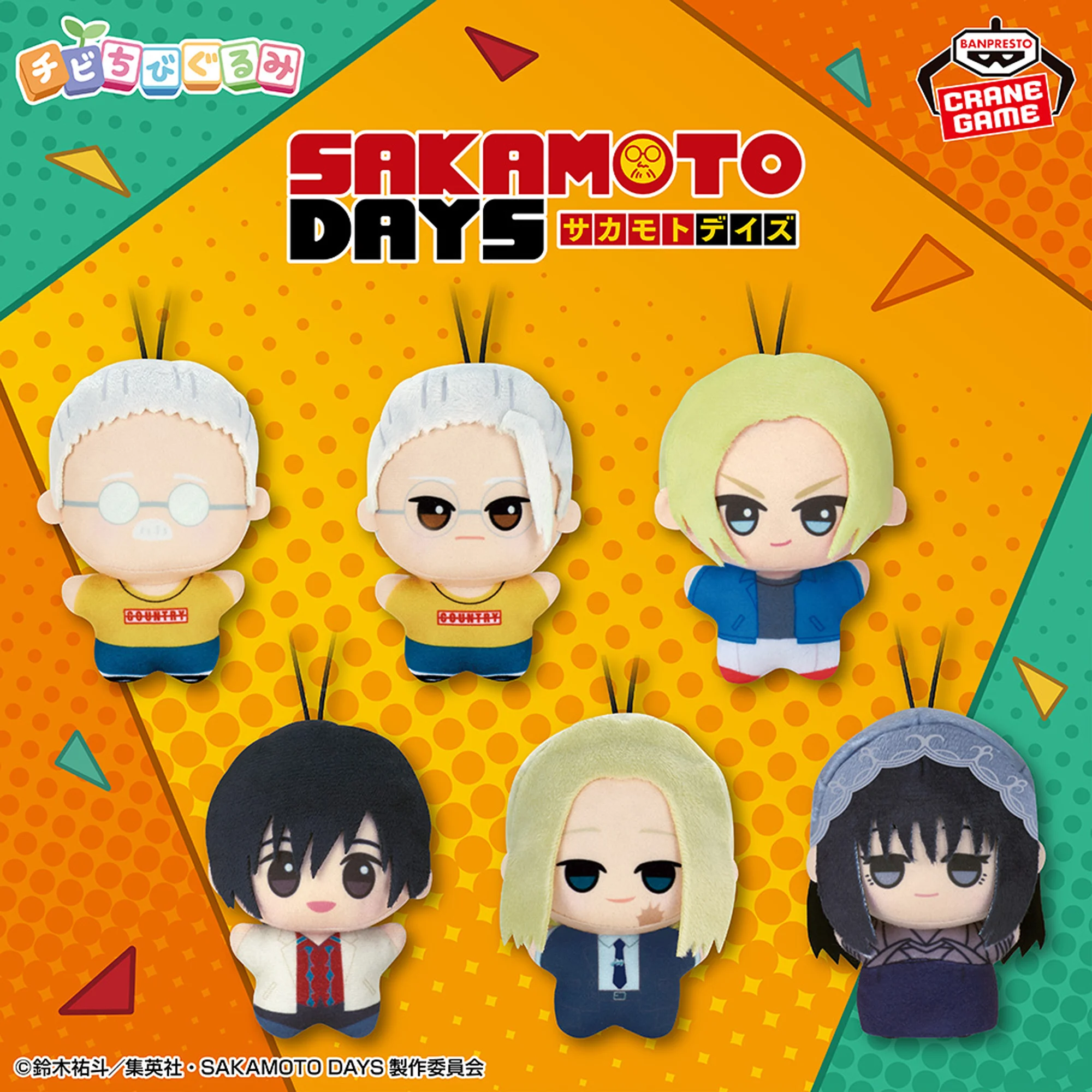 2月14日 SAKAMOTO DAYS チビちびぐるみ