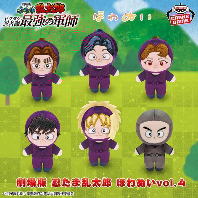 6月28日 劇場版 忍たま乱太郎 ほわぬいvol.4