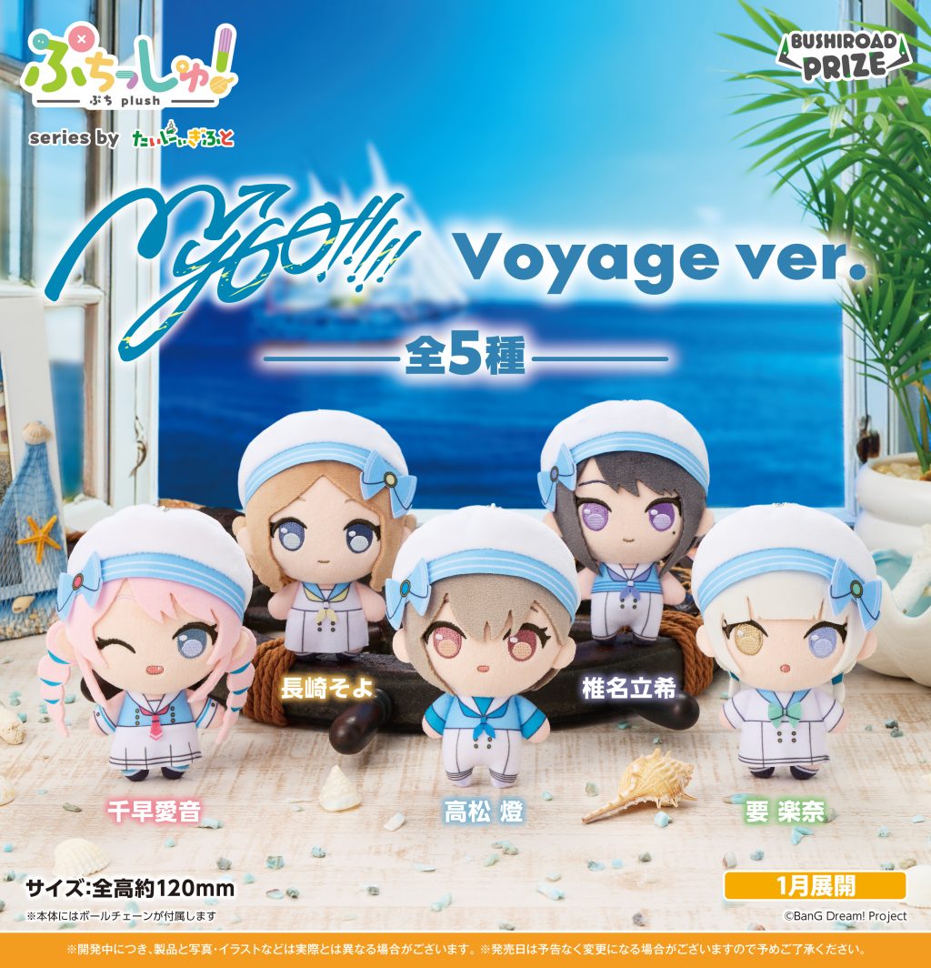 1月入荷予定 ぷちっしゅ！　MyGO!!!!! Voyage ver.
