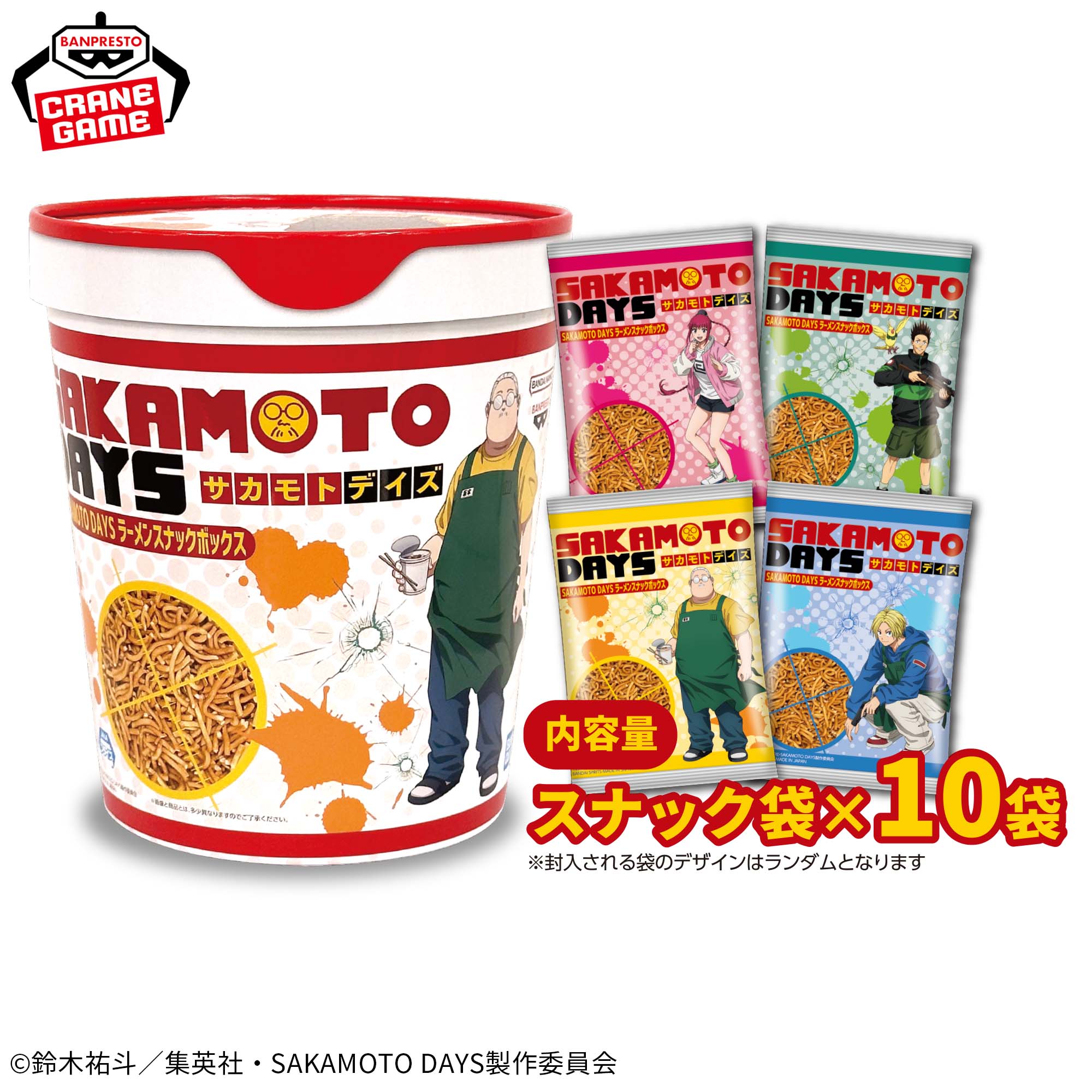 2月14日 SAKAMOTO DAYS ラーメンスナックボックス