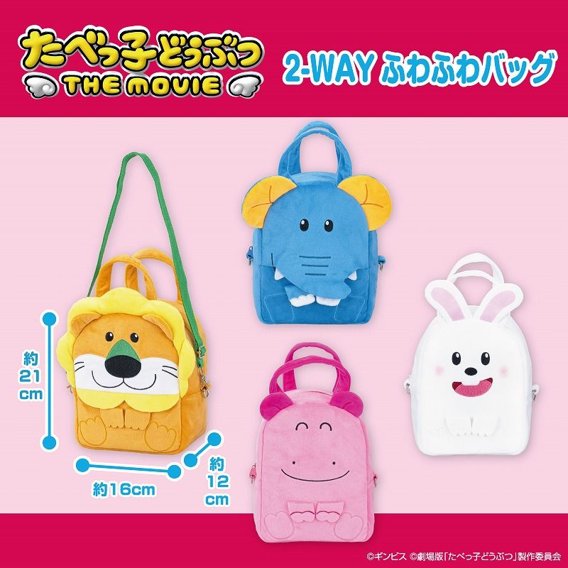 5月5週入荷予定 たべっ子どうぶつ THE MOVIE 2-WAYふわふわバッグ