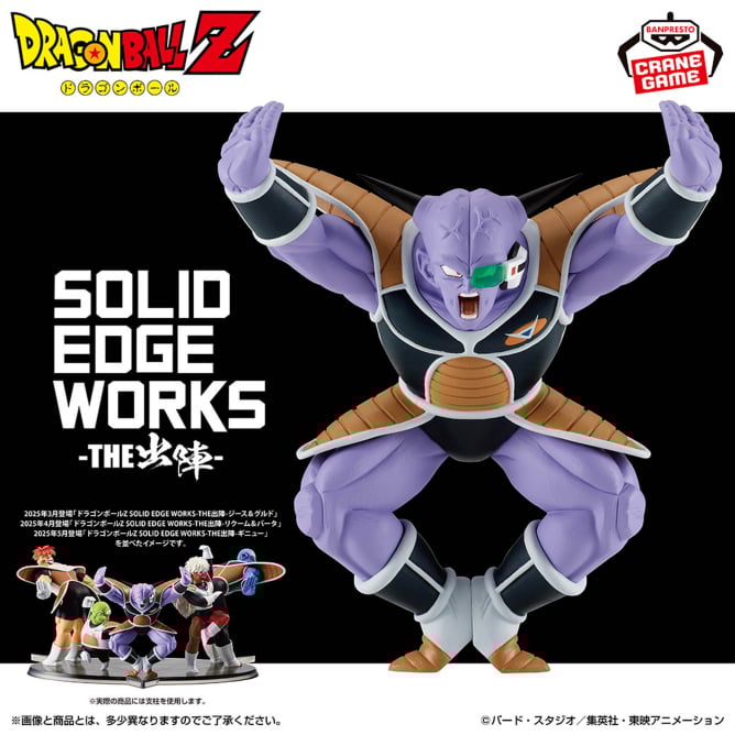 5月15日 ドラゴンボールZ SOLID EDGE WORKS-THE出陣-ギニュー