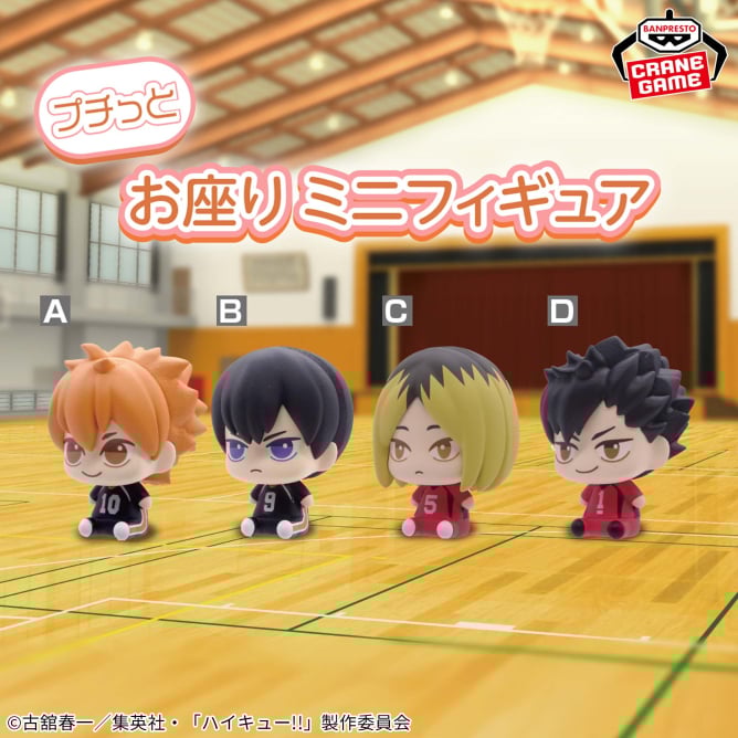 9月9日 ハイキュー!!プチっとすわりマス