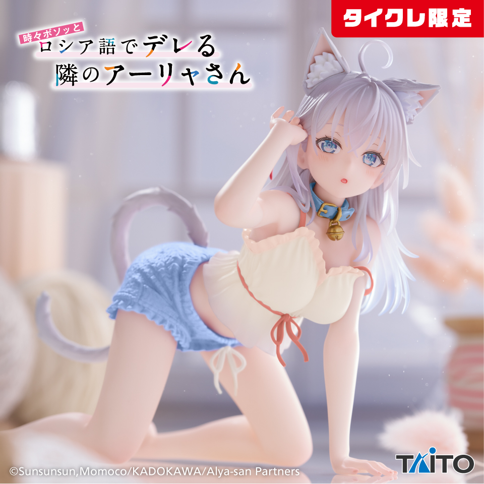 9月下旬入荷予定 時々ボソッとロシア語でデレる隣のアーリャさん Desktop Cute フィギュア アーリャ~猫耳ルームウェアver.~(タイクレ限定)