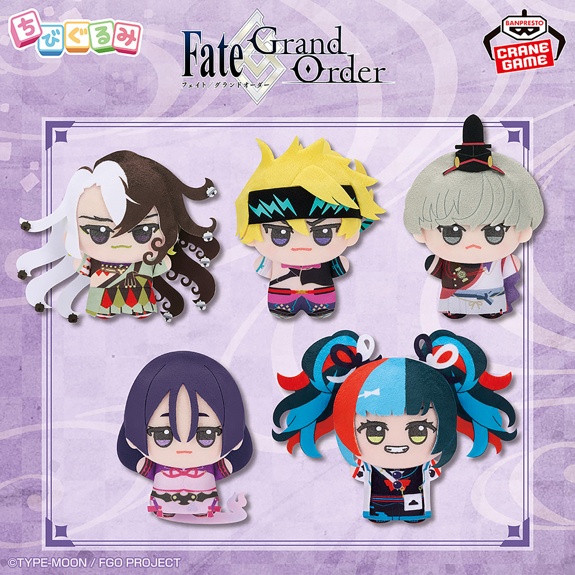 2月25日 Fate/Grand Order ちびぐるみvol.11
