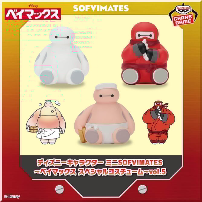 10月9日 ディズニーキャラクター ミニSOFVIMATES～ベイマックス スペシャルコスチューム～vol.5