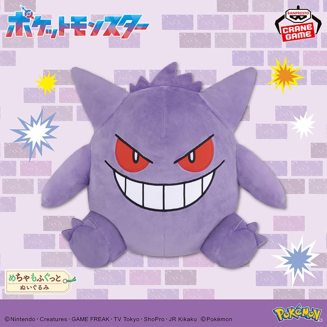 7月23日 ポケットモンスター めちゃもふぐっとぬいぐるみ～ゲンガー～