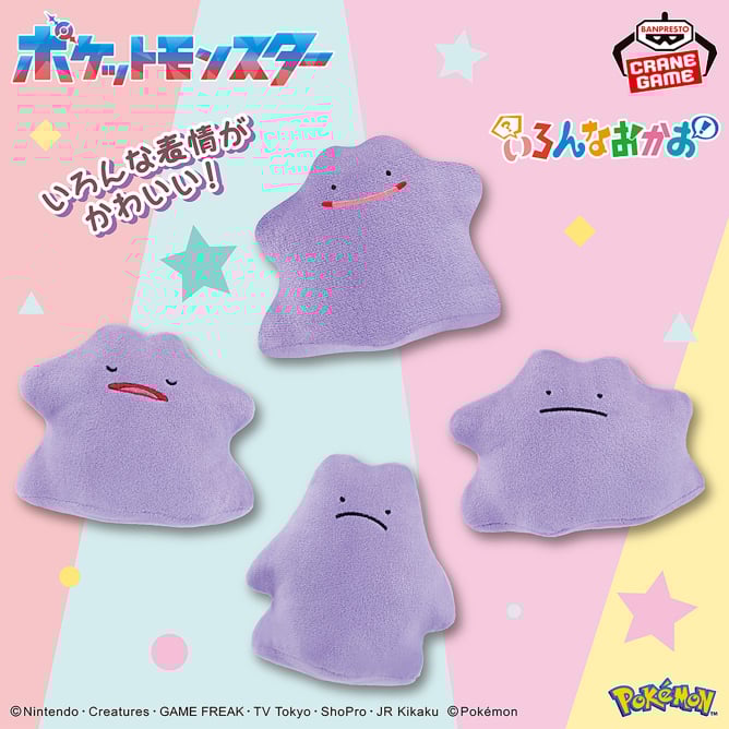 9月9日 ポケットモンスター いろんなおかおぬいぐるみ~メタモン~