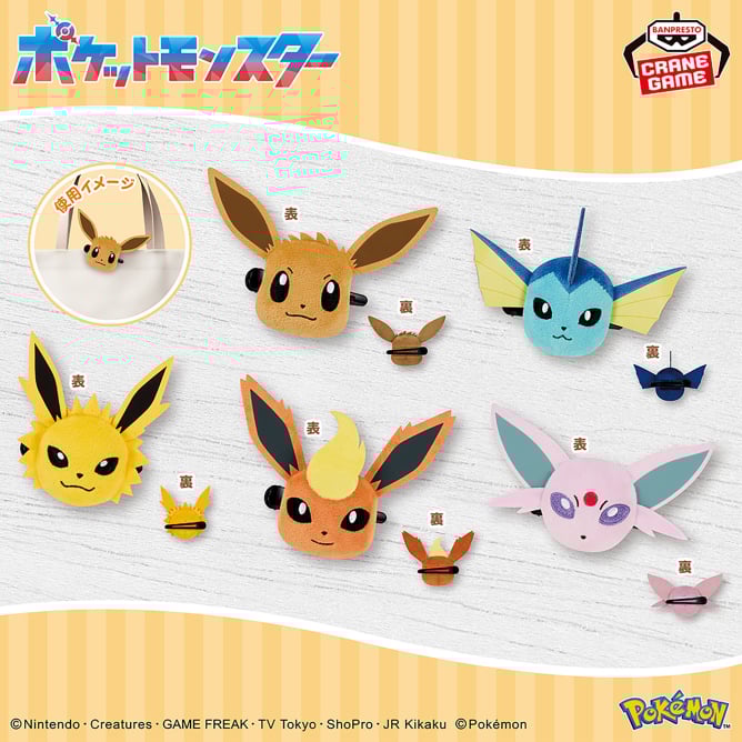 9月25日 ポケットモンスター フェイスぬいぐるみクリップ イーブイフレンズ~イーブイ・シャワーズ・サンダース・ブースター・エーフィ~