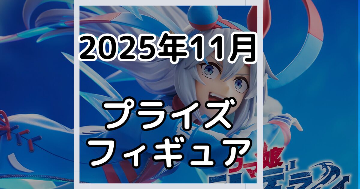 【2025年11月】新作プライズフィギュア景品入荷カレンダー
