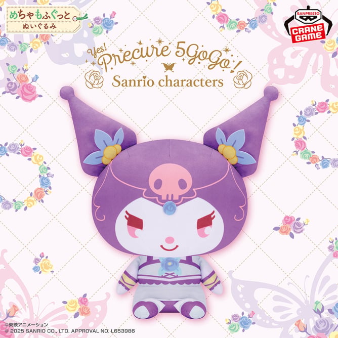 12月16日 Yes！プリキュア5GoGo！×サンリオキャラクターズ めちゃもふぐっとぬいぐるみ～クロミ～