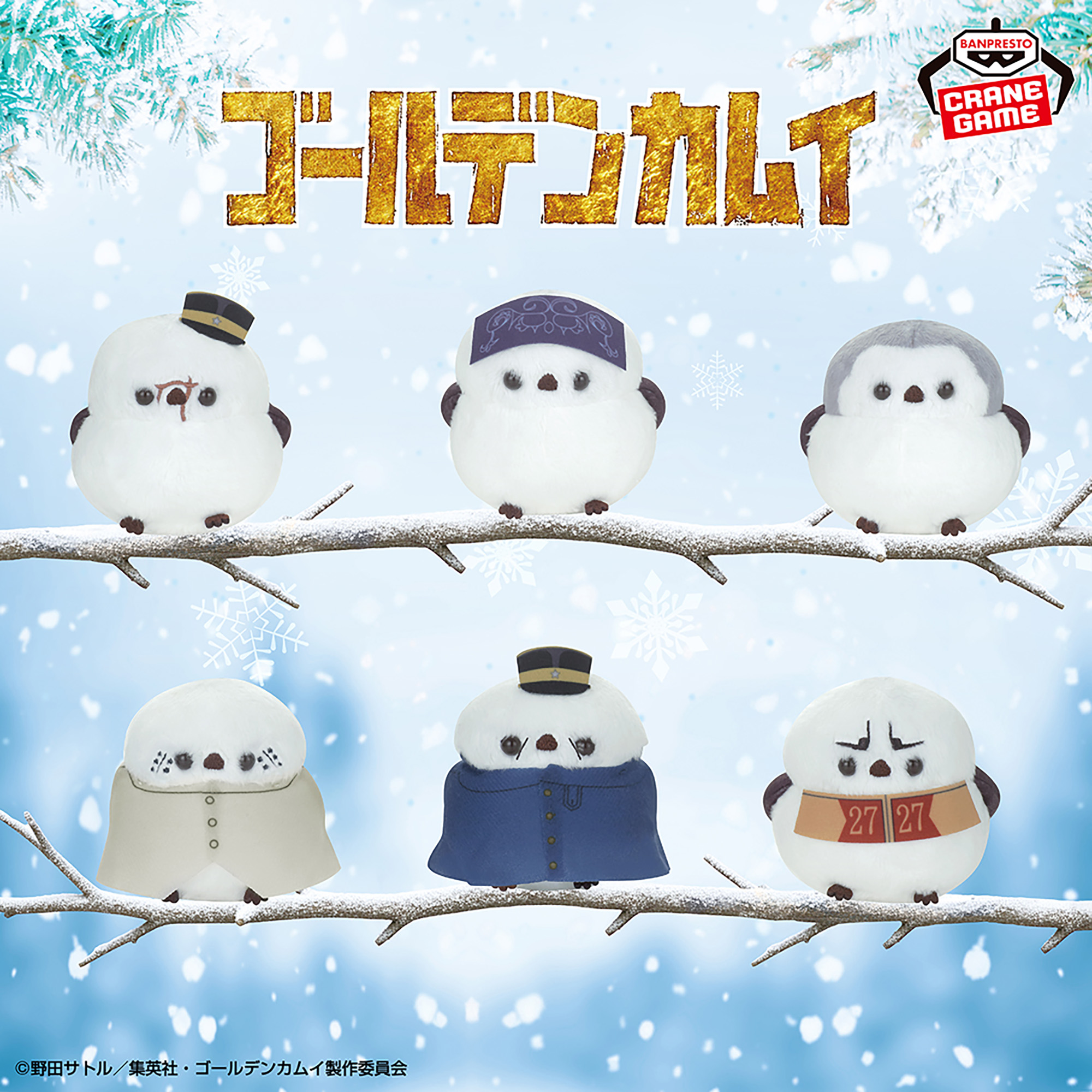 3月7日（土） ゴールデンカムイ シマエナガぬいぐるみ