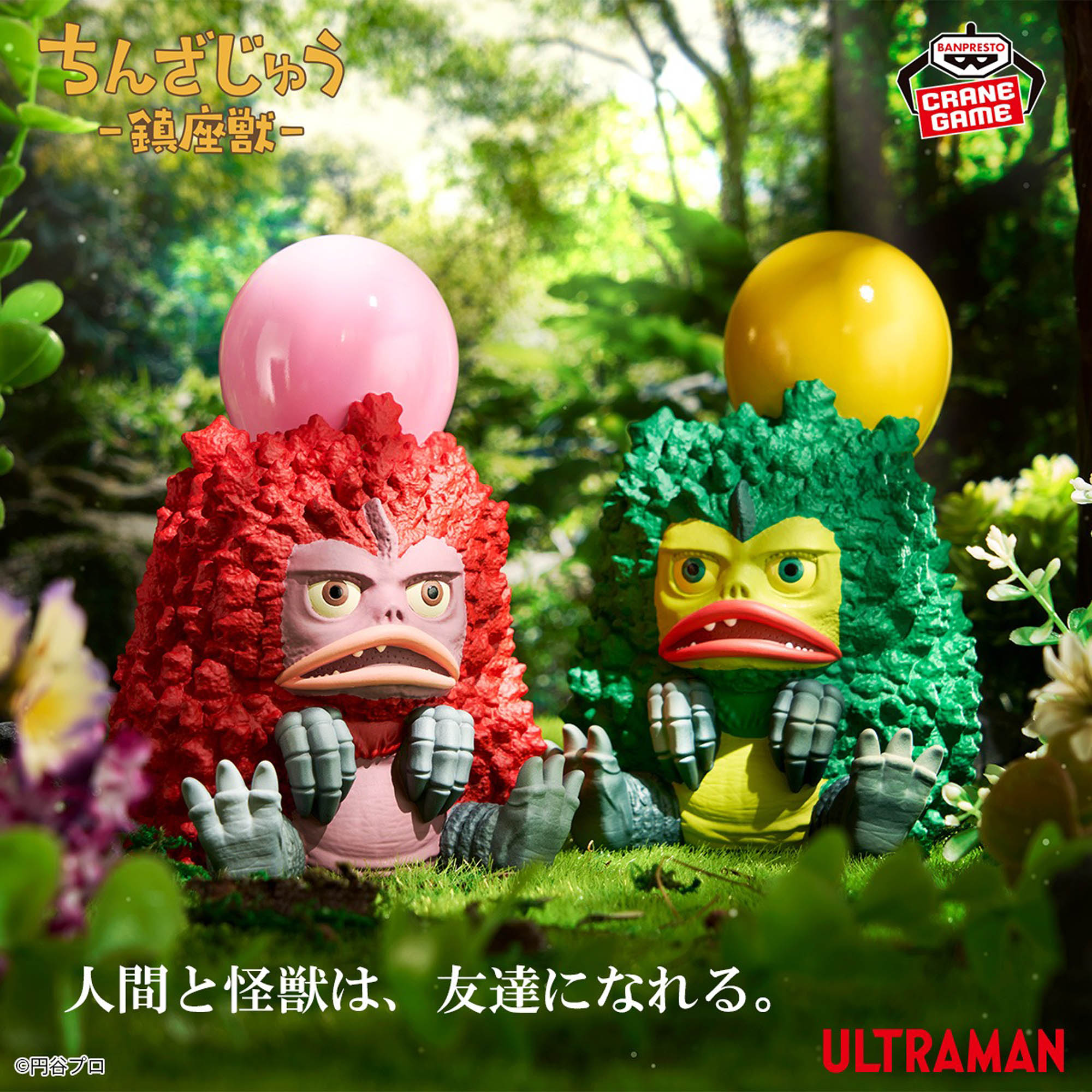 4月8日（水） ウルトラマンシリーズ 鎮座獣 友好珍獣ピグモン
