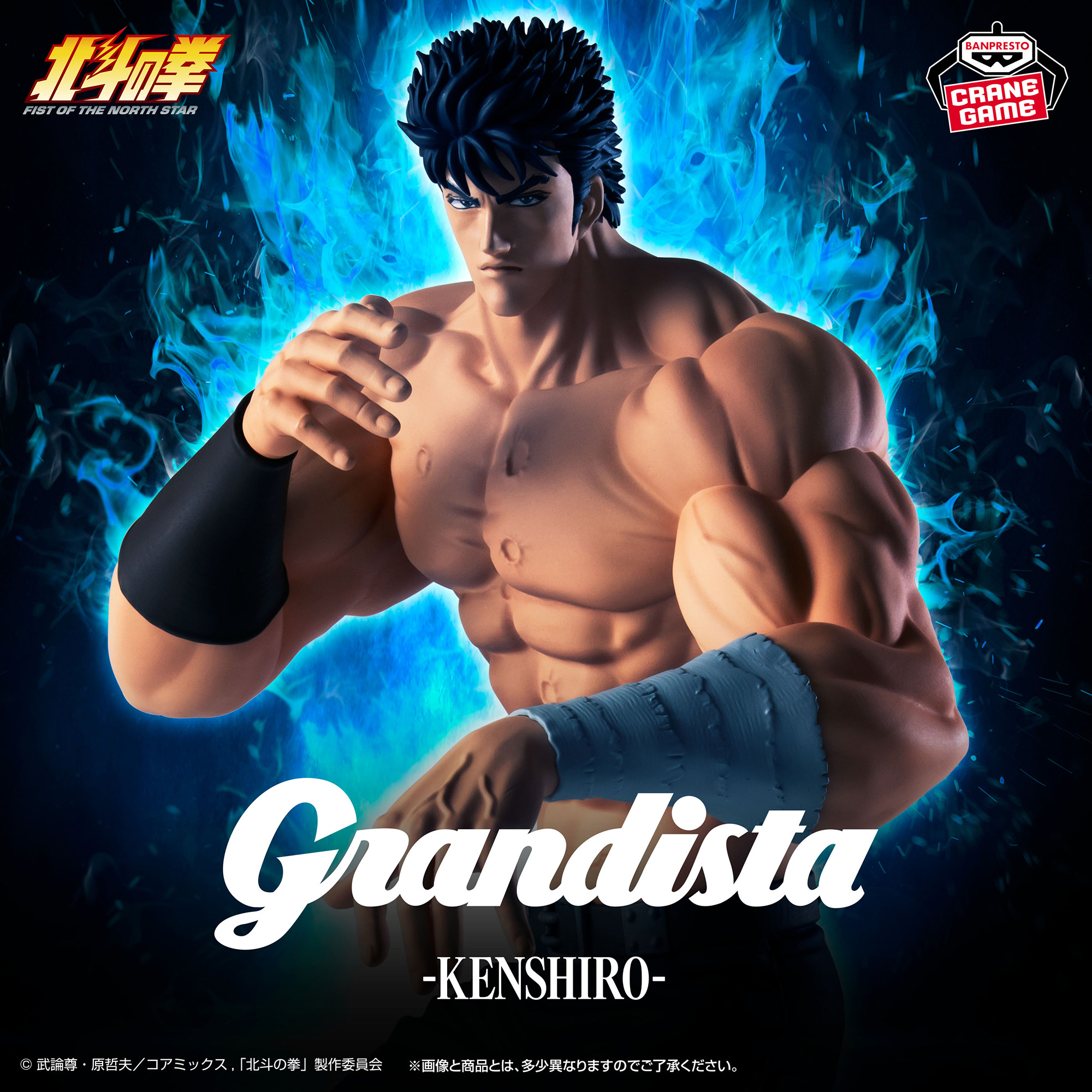 3月24日(火) 北斗の拳 -FIST OF THE NORTH STAR-Grandista-KENSHIRO-